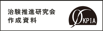 治験推進研究会作成資料