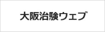 大阪治験ウェブ